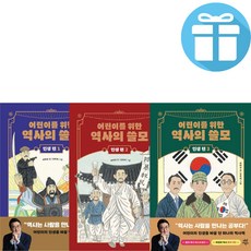 최태성 어린이를 위한 역사의 쓸모 인생편 전권 세트, [단일상품]