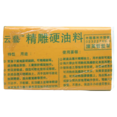 云藝精雕硬油料 油土 200g, 1個