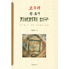 고구려 중 후기 지배체제 연구, 서경문화사, 이동훈