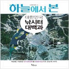 (새책) 하늘에서 본 대한민국 낚시터 대백과