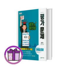 [선물] 천재 고등 1-2 영어 평가문제집 김태영 고1 (뾱뾱이포장/GwangJin)