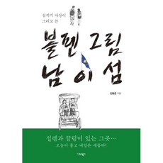 볼펜 그림 남이섬 : 섬지기 사장이 그리고 쓴