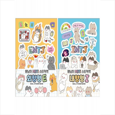 떼냥이 MBTI 스티커북 외향형 E+내향형 I 세트, 대원앤북