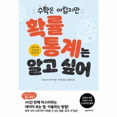 웅진북센 수학은 어렵지만 확률 통계는 알고싶어, One color | One Size, One color | One Size