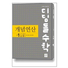 디딤돌수학 개념연산 중1-2 (구.중학연산) / 디딤돌, 중등1학년