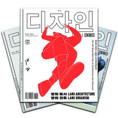 [북진몰] 월간잡지 월간디자인 1년 정기구독, (주)디자인하우스