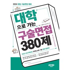 2024 대학으로 가는 구술면접 380제, 이향우, 시대교육