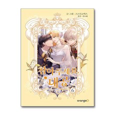 참아주세요 대공 6 (마스크제공), 오렌지디, 스르륵코믹스 , 진소예