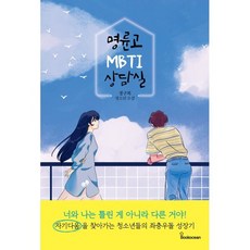 명륜고 MBTI 상담실, 정구복 저, 북오션