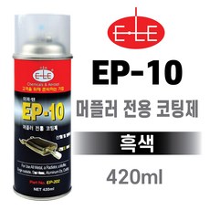 ELE EP-10 머플러 전용 금속 코팅제(800도) 흑색 마후라 코팅제 내열 고열, EP-10 머플러 전용 금속 코팅제 1개, 1개, 블랙, 420ml - ep-10