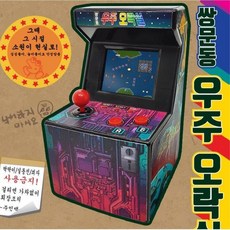 추억의 오락실게임 오락기 고전게임 옛날장난감 오락게임기 초등학생장난감 놀잇감, 색상랜덤