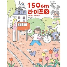 150cm 라이프. 3(완결), 시공사