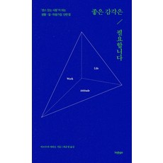 좋은 감각은 필요합니다:‘센스 있는 사람’이 되는 생활 · 일 · 마음가짐 단련법, 인디고(글담)