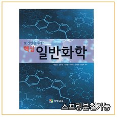 핵심일반화학