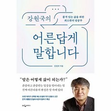 웅진북센 강원국의 어른답게 말합니다, One color | One Size, One color | One Size