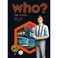 Who? 앨런 튜링