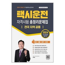 2024 택시운전자격시험 총정리문제집 전국 지역 공용 (지리:서울/경기/인천), 지식오름