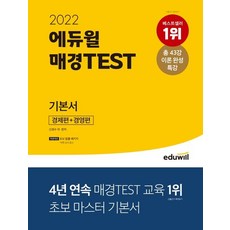 2022 에듀윌 매경TEST 기본서 경제편+경영편:초보 탈출 패키지 특별제공