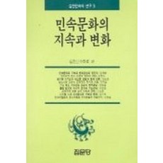 민속 문화의 지속과 변화, 집문당