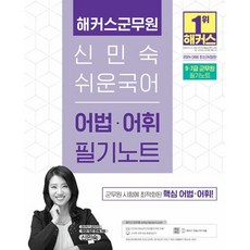 2024 해커스군무원 신민숙 쉬운국어 어법 어휘 필기노트, 해커스공무원