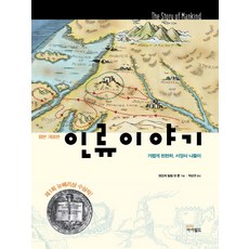 인류 이야기:가볍게 천천히 서양사 나들이