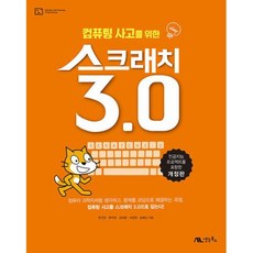 컴퓨팅 사고를 위한 스크래치 3.0, 생능북스