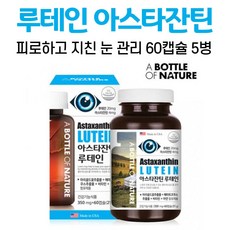 헤마토코쿠스 아스타잔틴 캡슐 루테인 마리골드꽃 눈 건강 관리 영양제 빌베리 포도씨 아사이베리 블루베리 멸치 베타카로틴 비타민에이 비타민이 아연 10대, 5병, 60캡슐