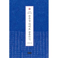 천수경 제대로 공부하기:기도와 수행의 경전, 운주사