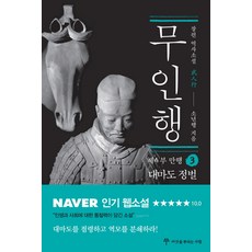 무인행 제4부 만행. 3: 대마도 정벌:장편 역사소설, 씨앗을뿌리는사람