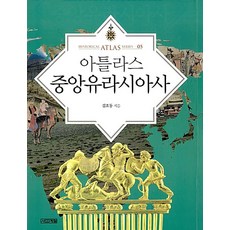 아틀라스 중앙유라시아사(HISTORICAL ATLAS SERIES 5), 김호동, 사계절출판사