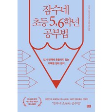 잠수네 초등 5 6학년 공부법, 알에이치코리아, 상세 설명 참조