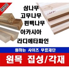 각목/각재 60*60mm 길이400~1200mm 무료재단, 1100mm, 고무나무, 1개