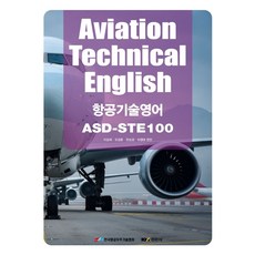 Aviation Technical English(항공기술영어):항공기술영어 ASD-STE100, 이상희, 오경훈, 한상경, 하영태, 경문사