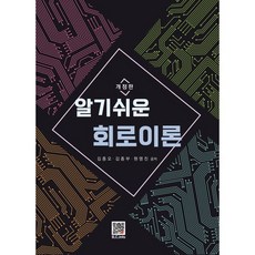 알기쉬운 회로이론, 김종오,김종부,원영진 공저, 복두출판사