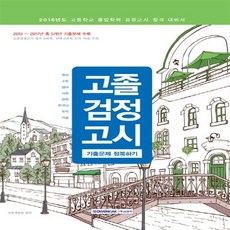 고등학교검정고시기출문제