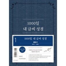 1000일 내 글씨 성경 1: 율법서(창세기-신명기), 두란노