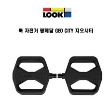 LOOK 룩 자전거 평페달 GEO CITY 플랫폼 도시 평페달, 1개