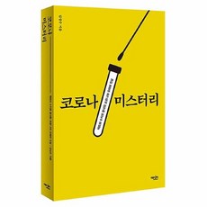 코로나미스터리