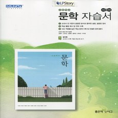 (사은품) 2024년 좋은책신사고 고등학교 문학 자습서/이숭원 교과서편 2~3학년 고2 고3, 국어영역