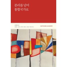 분리를 넘어 통합국가로, 사회평론아카데미