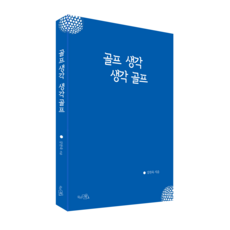 골프 생각 생각 골프, 끌리는책, 강찬욱