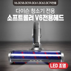 다이슨 청소기 소프트롤러 헤드 V6/ DC58 DC59 DC61 DC62 DC79 교체모델 LED조명 신형판매