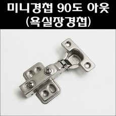 미니경첩 90도/욕실장경첩/미니장경첩/욕실장정첩, 미니경첩 90도, 1개 - 욕실장경첩