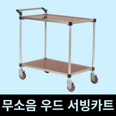 태희산업 프리미엄 우드 서빙카트 2단 클립형A 특대형, 1