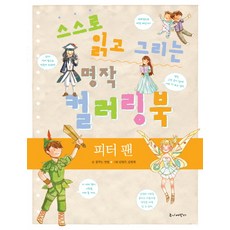 스스로 읽고 그리는 명작 컬러링북: 피터 팬, 주니어단디, 스스로 읽고 그리는 명작 컬러링북 시리즈