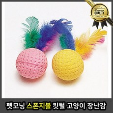 펫모닝 스폰지볼 지축 구공 스펀지 킷 털 고양이 장난감 1개 유아체육교구 고무공