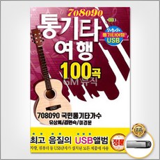 708090통기타여행(100곡)(USB)/그사람/그런사람또없습니다/듣고있나요/애인있어요/하나의사랑/비와당신