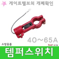 템퍼스위치 40-65 소방 알람 압력 호스 OSY 밸브 탬퍼, 1개