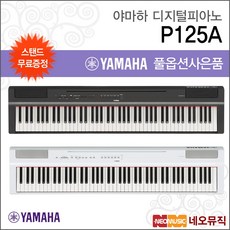 P125A, 야마하 P125A/WH+스탠드, 1개