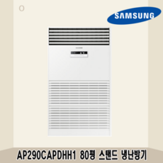 삼성 80평 AP290CAPDHH1 인버터 스탠드냉난방기 중대형 에어컨